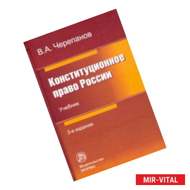 Фото Конституционное право России. Учебник