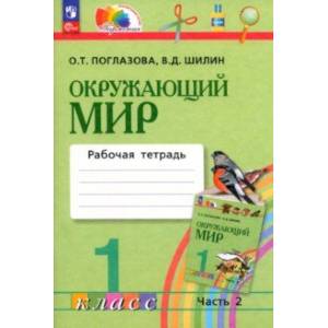 Фото Окружающий мир. 1 класс. Рабочая тетрадь. В 2-х частях. Часть 2. ФГОС