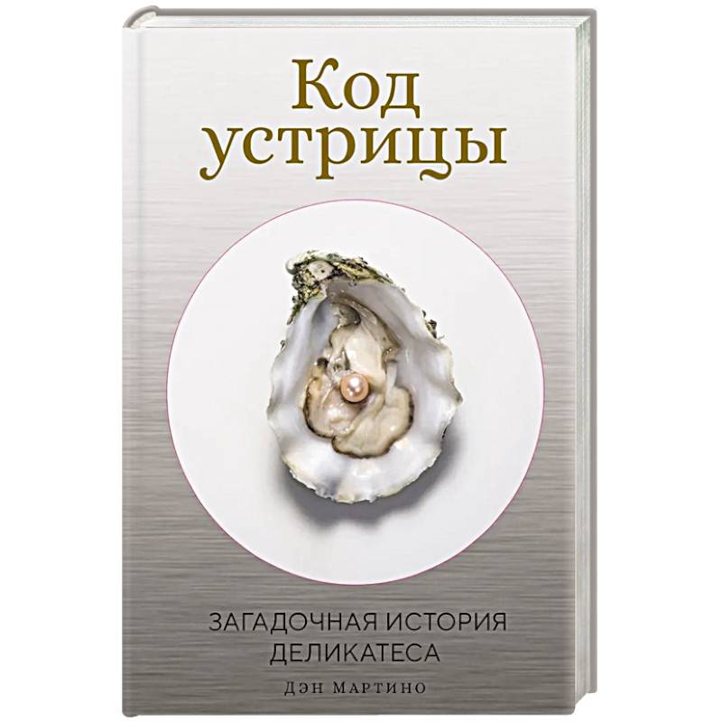 Фото Код устрицы. Загадочная история деликатеса