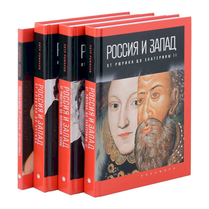 Фото Комплект из 4-х книг. Россия и Запад