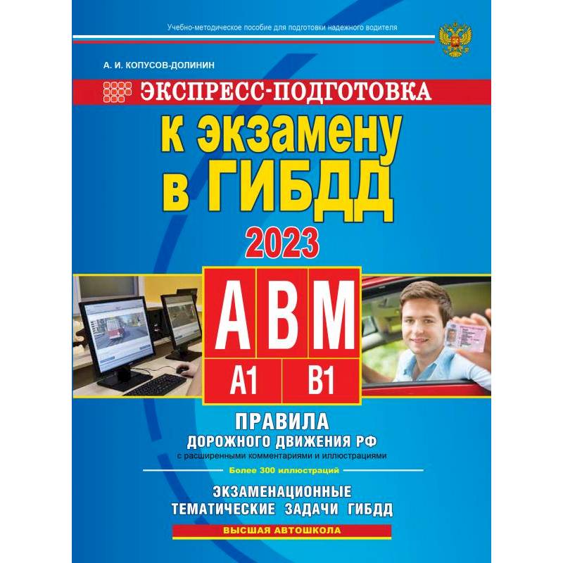 Фото Экспресс-подготовка к экзамену в ГИБДД для категорий А, В, М на 2023 год