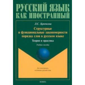 Фото Структурные и функциональные закономерности порядка слов в русском языке. Теория и практика