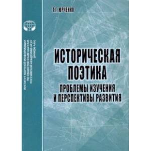 Фото Историческая поэтика. Проблемы изучения и перспективы развития