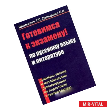 Фото Готовимся к экзамену по русскому языку и литературе. Примеры тестов и методические рекомендации