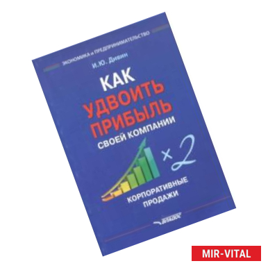 Фото Как удвоить прибыль своей компании. Корпоративные продажи