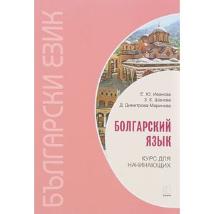 Фото Болгарский язык. Курс для начинающих