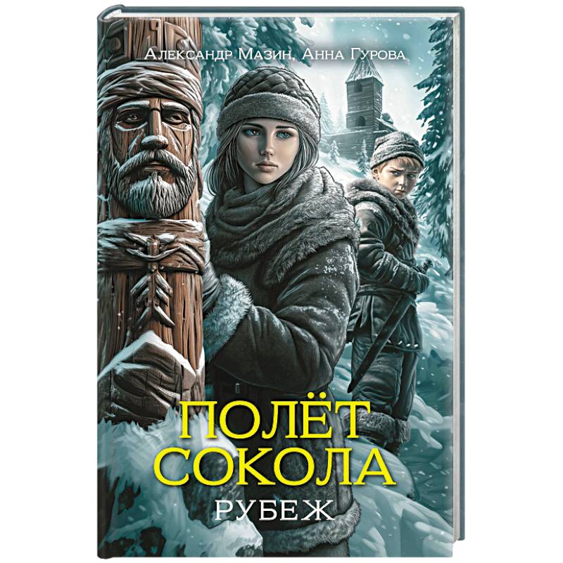 Фото Полет сокола. Рубеж