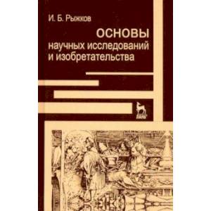 Фото Основы научных исследований и изобретательства. Учебное пособие для вузов