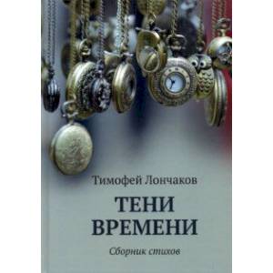 Фото Тени времени