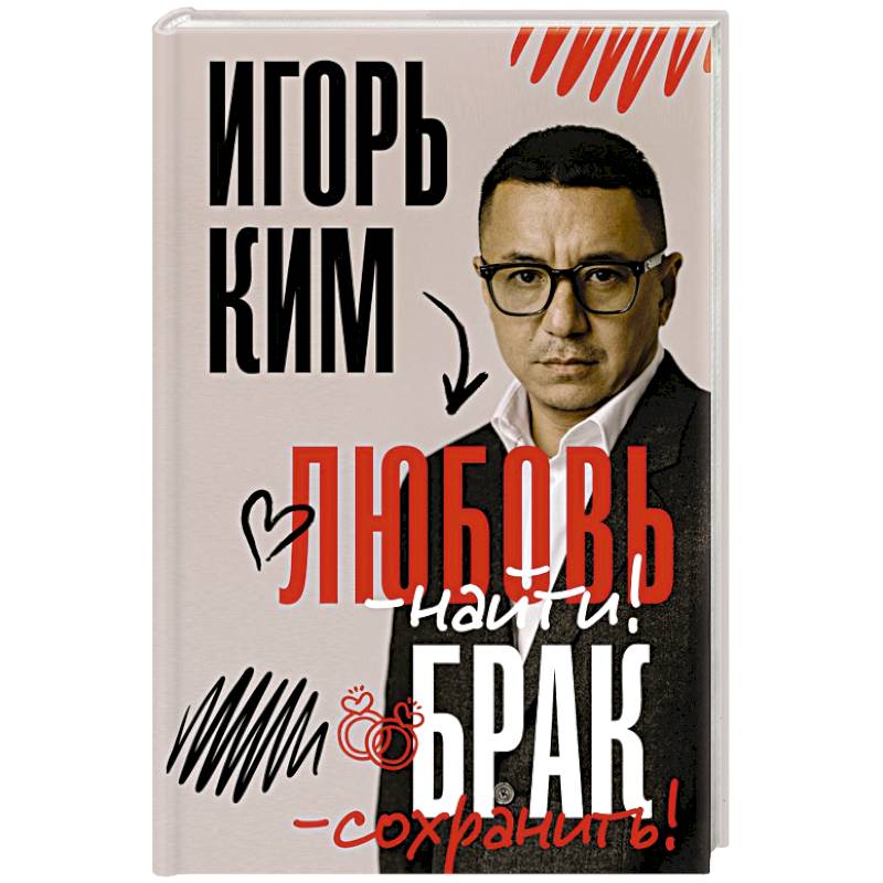 Фото Любовь - найти, брак - сохранить
