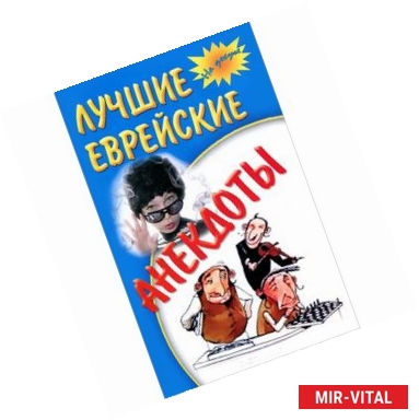 Фото Лучшие еврейские анекдоты