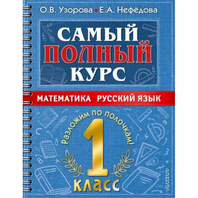 Фото Самый полный курс. 1 класс. Математика. Русский язык.