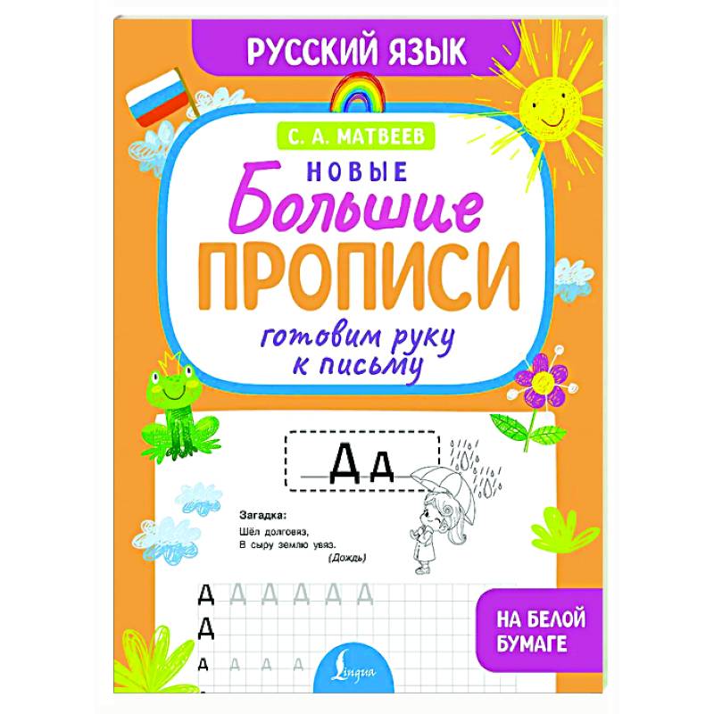 Фото Готовим руку к письму. Новые большие прописи
