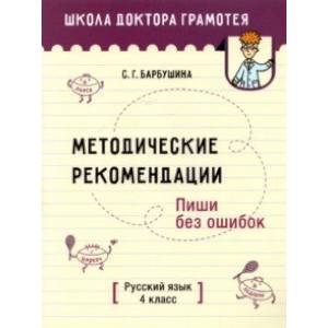 Фото Русский язык. Пиши без ошибок. 4 класс. Методические рекомендации