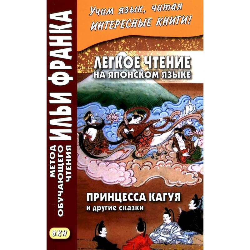 Фото Легкое чтение на японском языке. Принцесса Кагуя и другие сказки