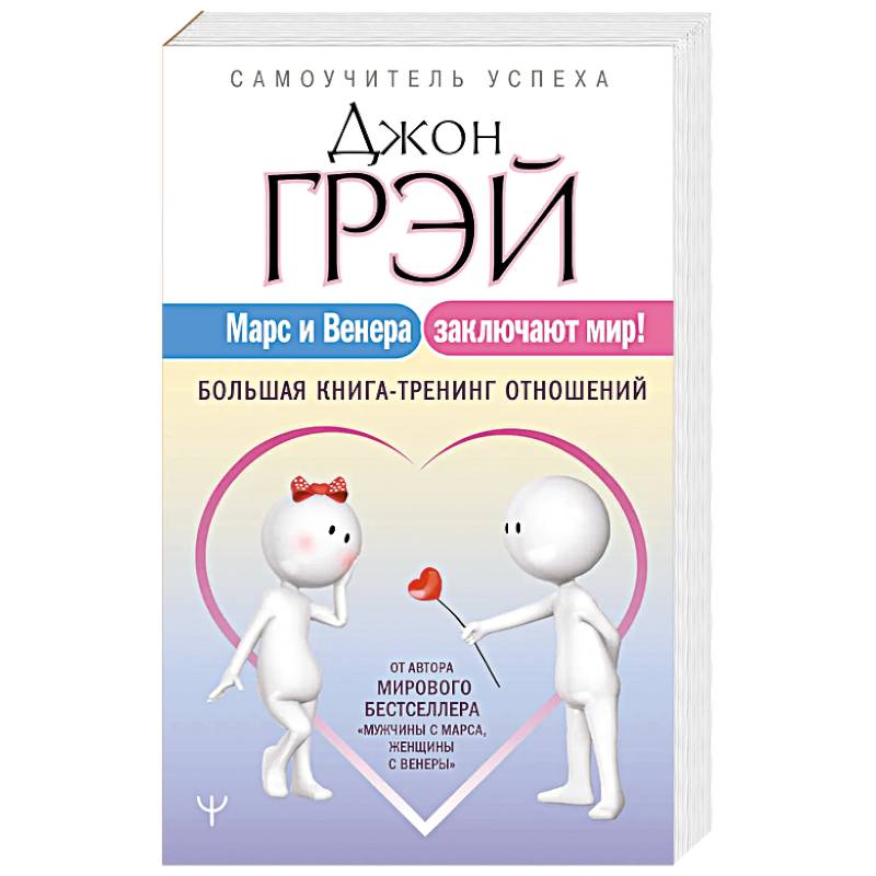 Фото Марс и Венера заключают мир! Большая книга-тренинг отношений