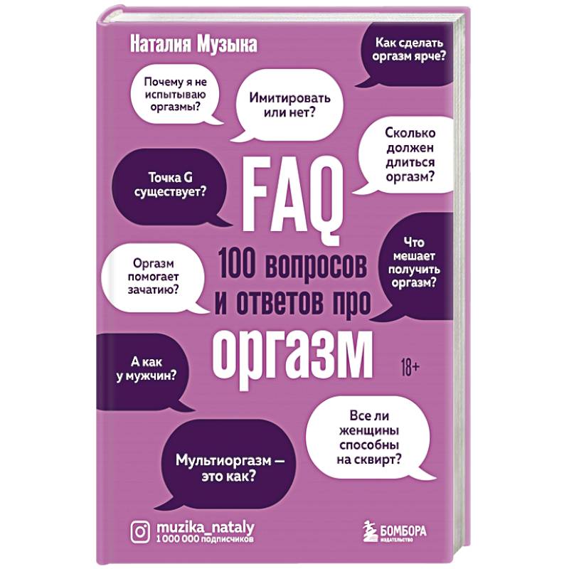 Фото FAQ. 100 вопросов и ответов про оргазм