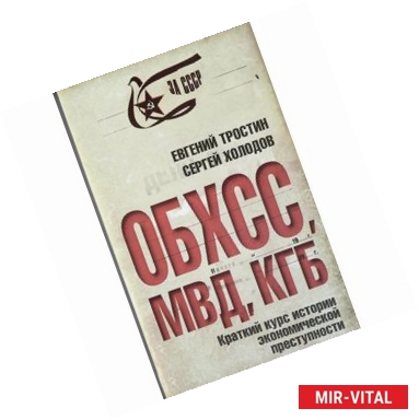 Фото ОБХСС. МВД. КГБ. Краткий курс экономической преступности