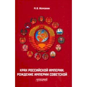 Фото Крах Российской империи. Рождение империи Советской. Научно-популярное издание