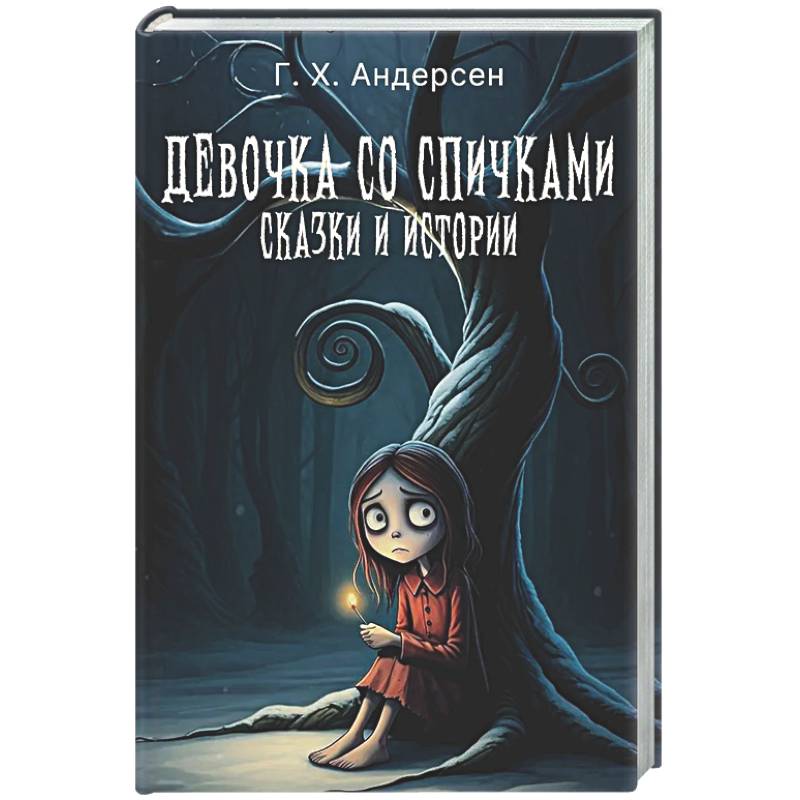 Фото Девочка со спичками. Сказки и истории