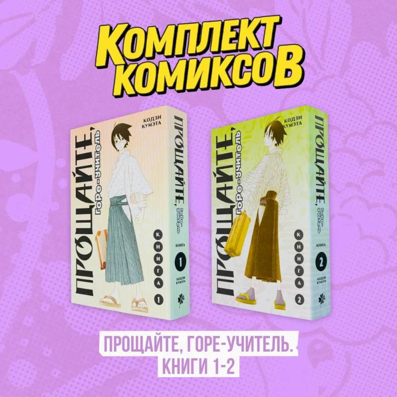 Фото Комплект манги. Прощайте, горе-учитель. (комплект из 2-х книг)