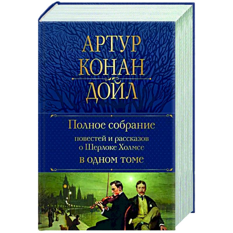 Фото Полное собрание повестей и рассказов о Шерлоке Холмсе в одном томе