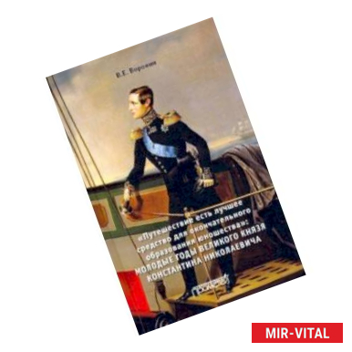 Фото Путешествие есть лучшее средство для окончательного образования юношества'. Молодые годы великого кн