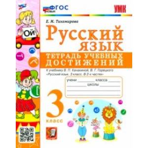 Фото Русский язык. 3 класс. Тетрадь учебных достижений к учебнику В. П. Канакиной. ФГОС