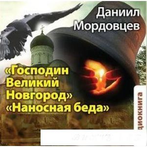 Фото Господин Великий Новгород. Наносная беда (аудиокнига MP3)