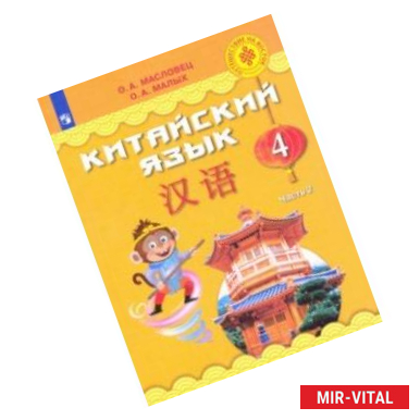 Фото Китайский язык. 4 класс. Учебное пособие. В 2-х частях. ФГОС