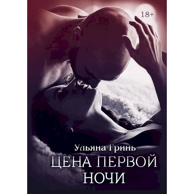 Фото Цена первой ночи