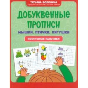 Фото Добуквенные прописи. Мышки, птички, лягушки