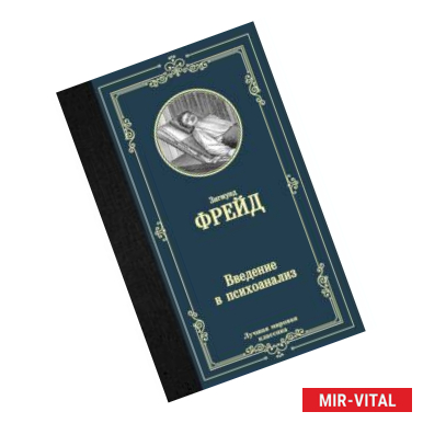 Фото Введение в психоанализ