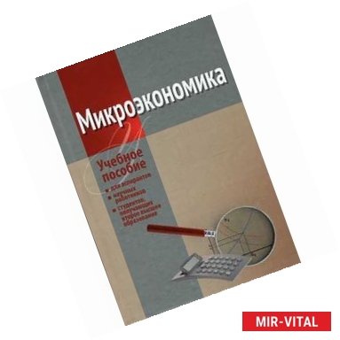 Фото Микроэкономика