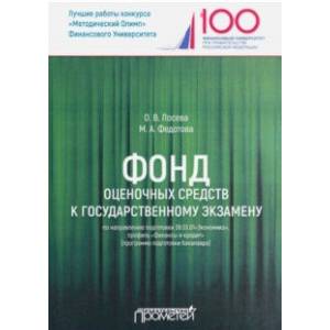 Фото Фонд оценочных средств к государственному экзамену по направлению подготовки 38.03.01'Экономика'