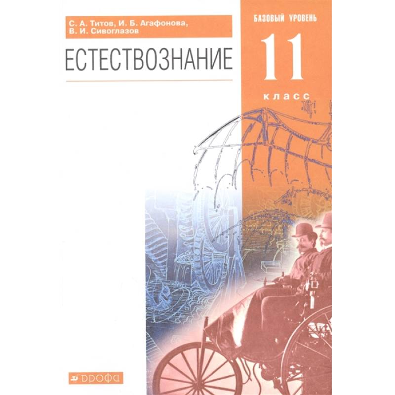 Фото Естествознание. 11 класс. Базовый уровень. Учебник