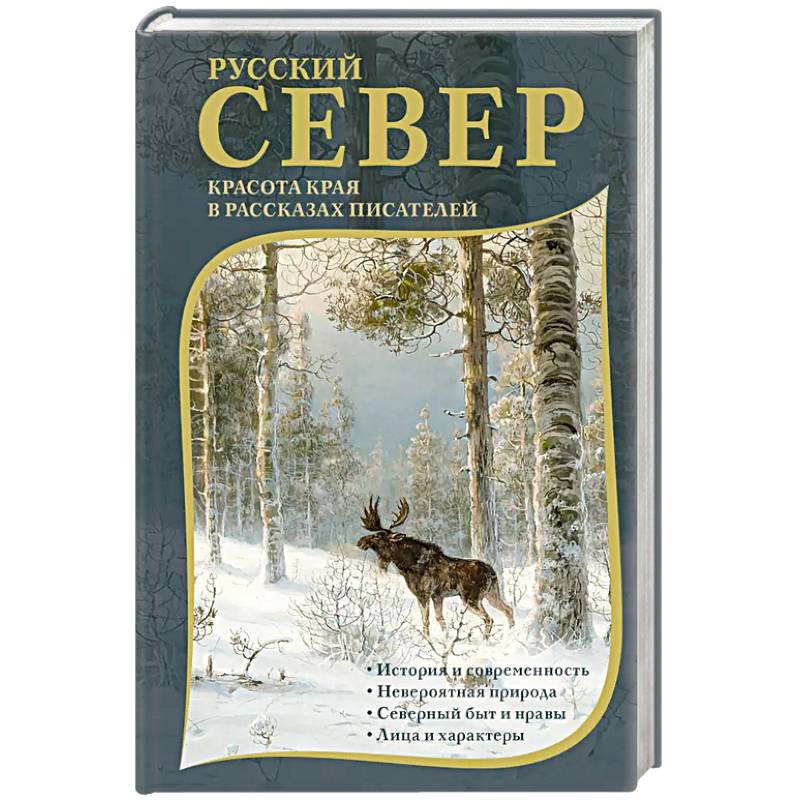 Фото Русский Север. Красота края в рассказах писателей