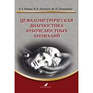 Фото Цефалометрическ.диагностика зубочелюстных аномалий