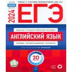 Фото ЕГЭ-2024. Английский язык. Типовые экзаменационные варианты. 20 вариантов