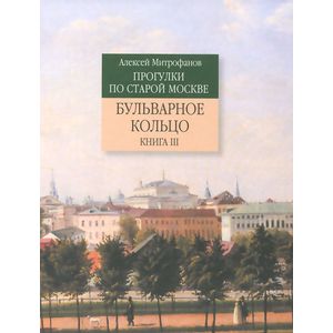 Фото Прогулки по старой Москве. Бульварное кольцо. Книга 3