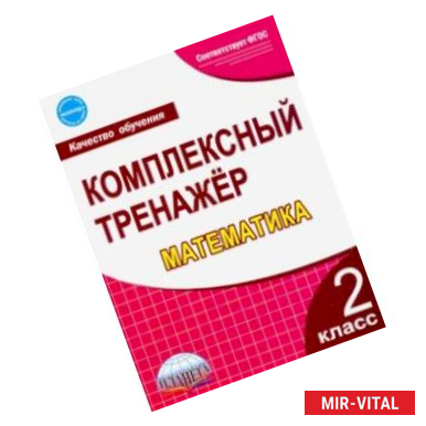 Фото Математика. 2 класс. Комплексный тренажёр. ФГОС