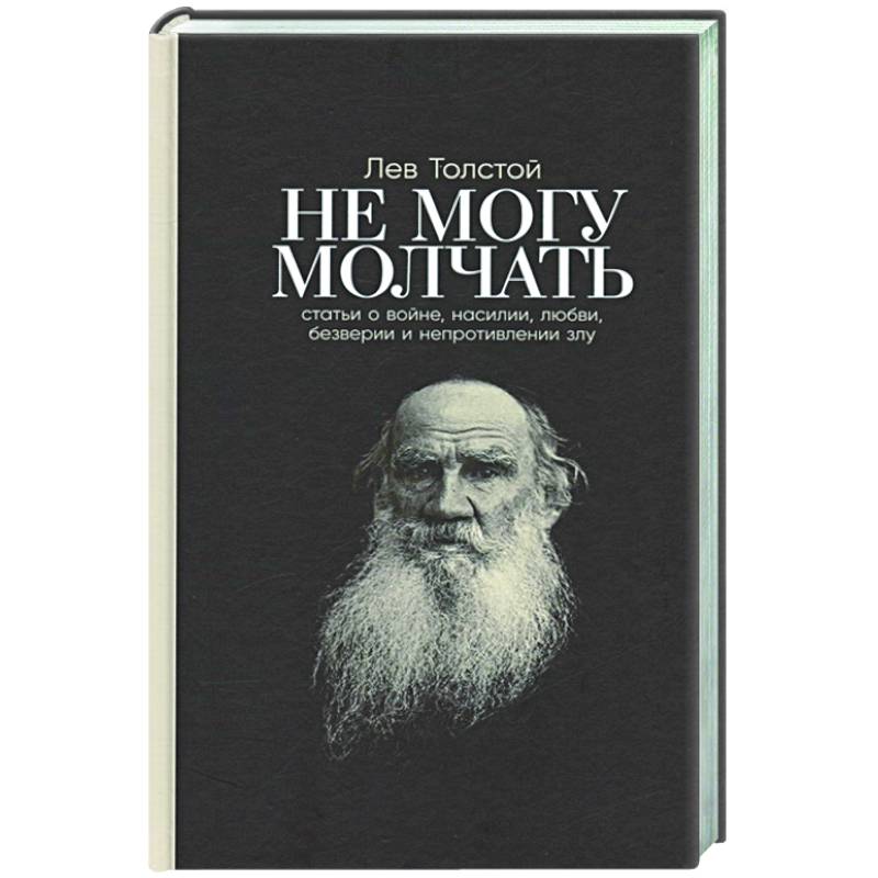 Фото Не могу молчать. Статьи о войне, насилии, любви, безверии и непротивлении злу