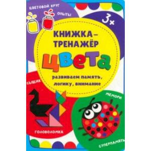 Фото Книжка-тренажёр Цвета