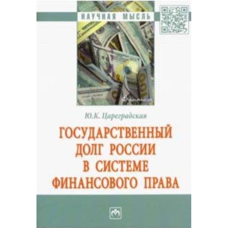 Фото Государственный долг России в системе финансового права