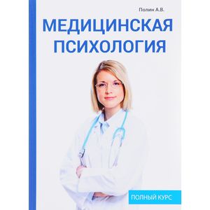 Фото Медицинская психология