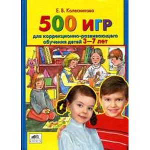 Фото 500 игр для коррекционно-развививающего обучения детей 3-7 лет