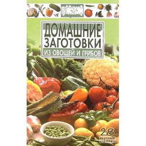 Фото Домашние заготовки из овощей и грибов