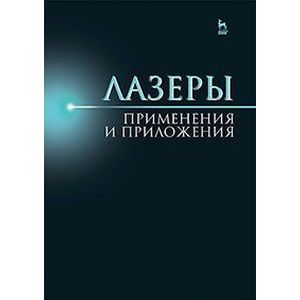 Фото Лазер. Применения и приложения