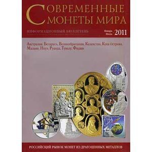 Фото Современные монеты мира. Январь-июнь 2011. Информационный бюллетень.