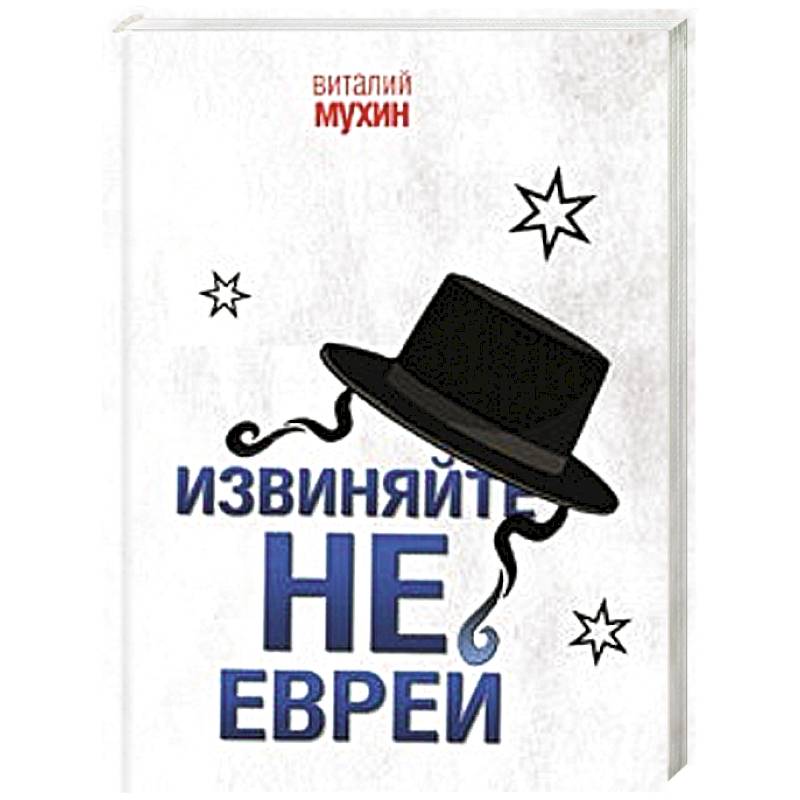 Фото Извиняйте, не еврей